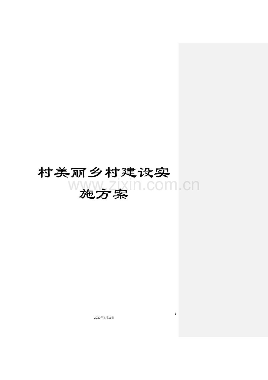 村美丽乡村建设实施方案.doc_第1页