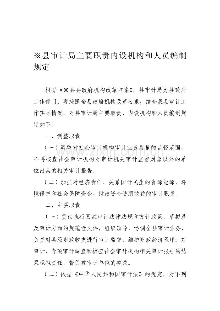 县审计局主要职责内设机构和人员编制规定.doc_第1页