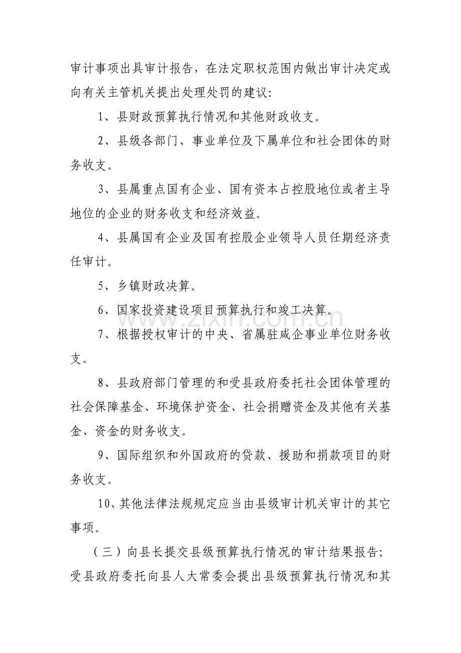 县审计局主要职责内设机构和人员编制规定.doc_第2页