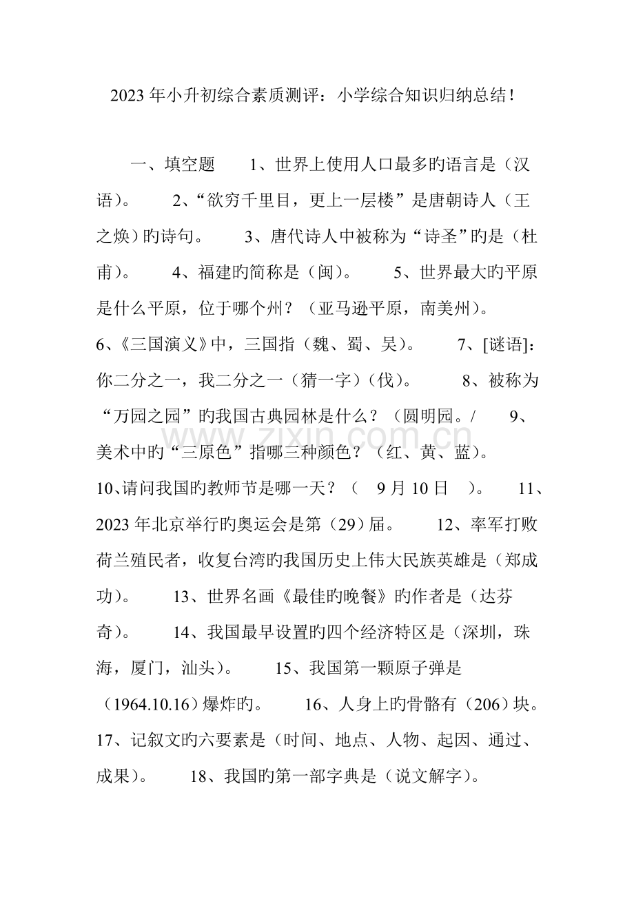 2023年小升初综合素质测评小学综合知识归纳总结.doc_第1页