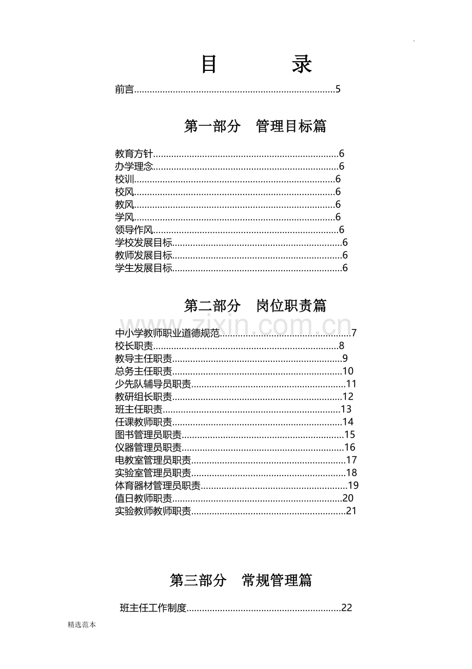 学校管理制度汇编.doc_第1页