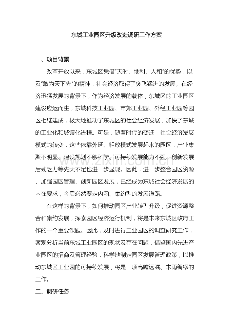 工业园区升级改造调研工作方案.doc_第2页