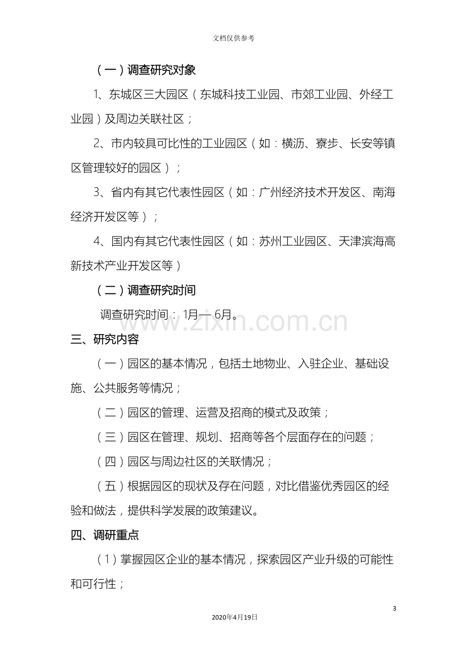 工业园区升级改造调研工作方案.doc_第3页