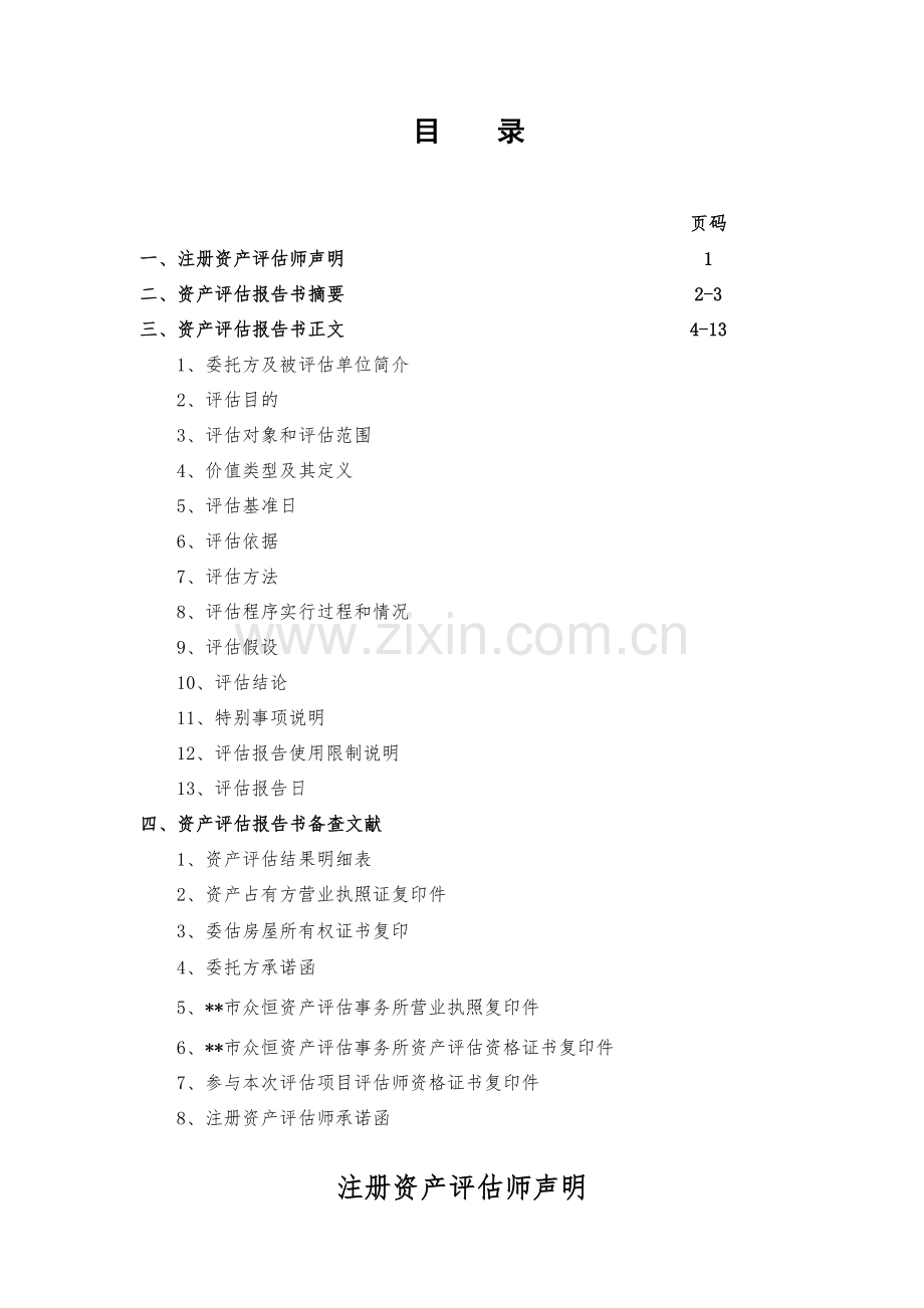 资产评估报告范本.doc_第1页