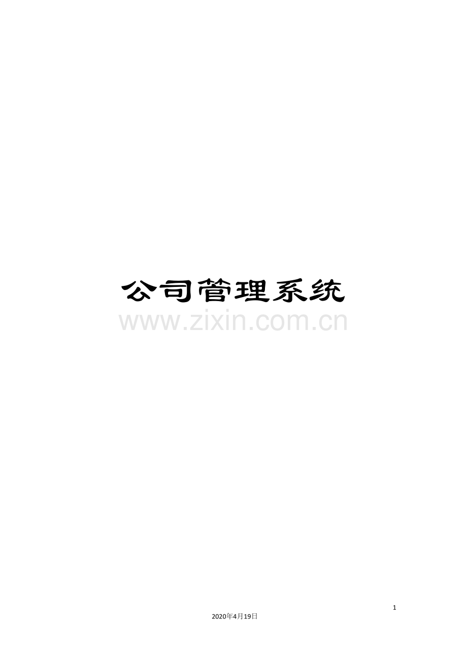 公司管理系统.doc_第1页