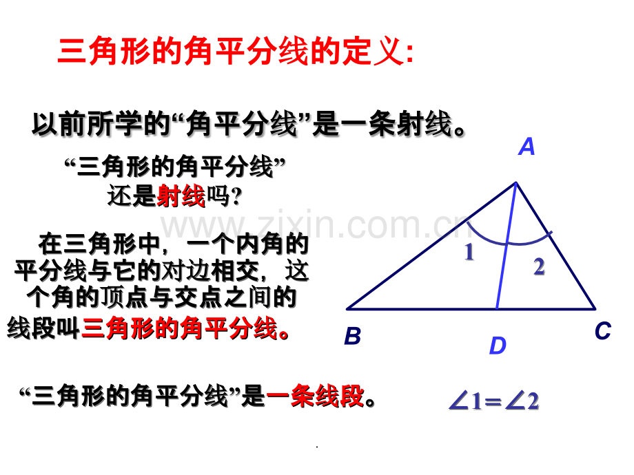 三角形的三条重要线段ppt课件.ppt_第3页