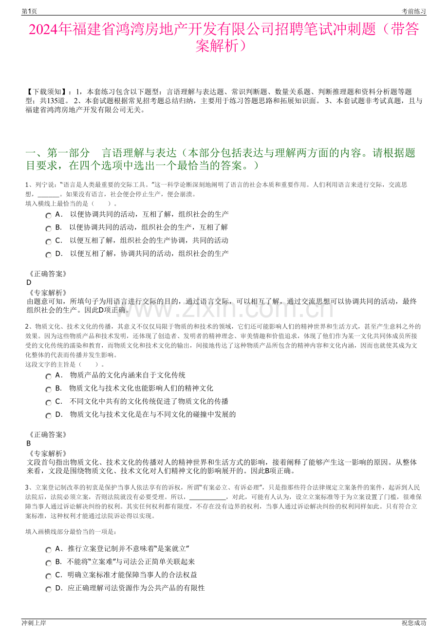 2024年福建省鸿湾房地产开发有限公司招聘笔试冲刺题（带答案解析）.pdf_第1页