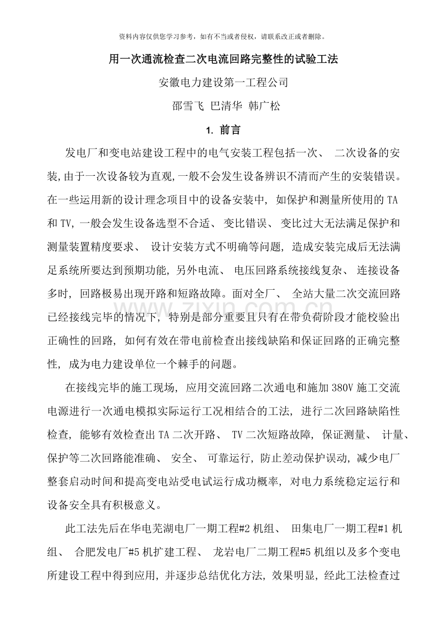 用一次通流检查二次电流回路完整性的试验工法样本.doc_第1页