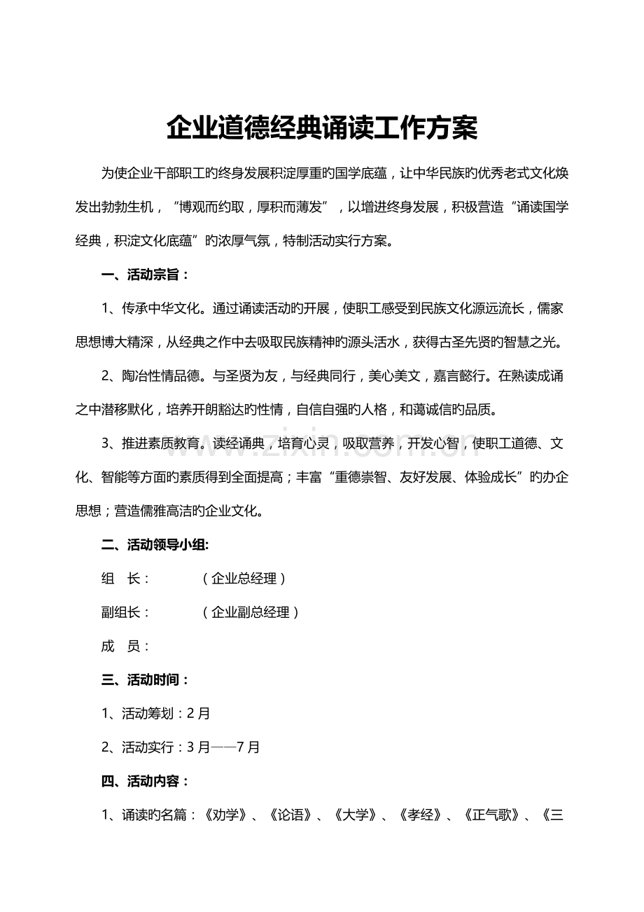 公司道德经典诵读工作方案.doc_第1页