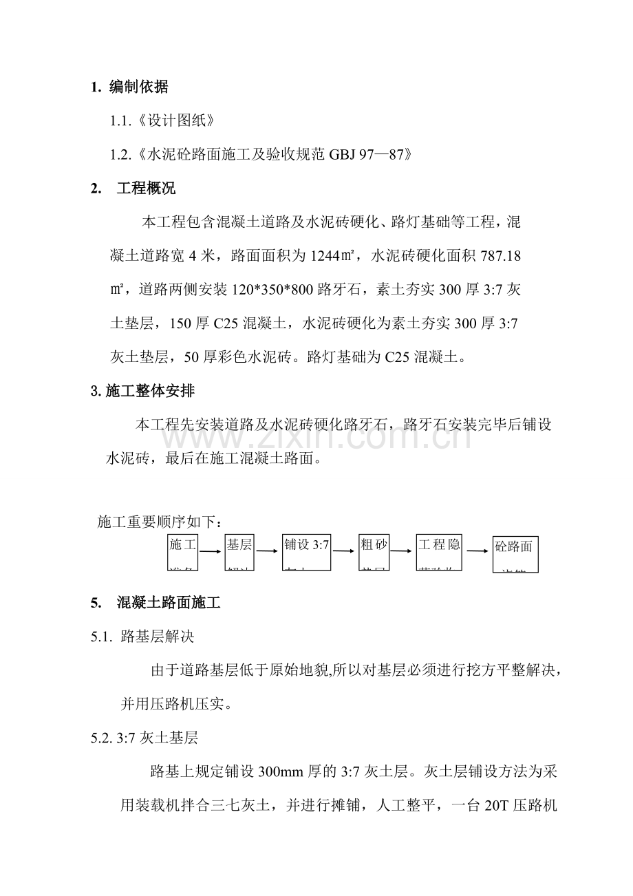 道路施工方案.doc_第1页