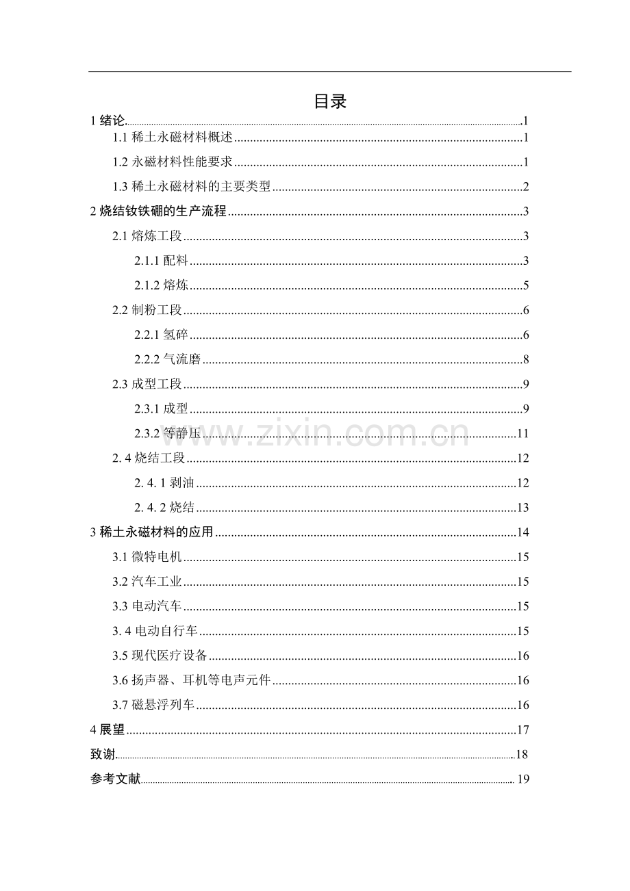 烧结钕铁硼永磁材料的生产工艺流程.doc_第2页