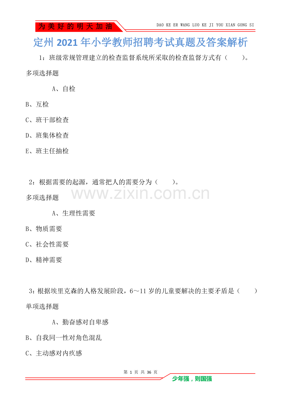 定州2021年小学教师招聘考试真题及答案解析卷2(Word版).doc_第1页