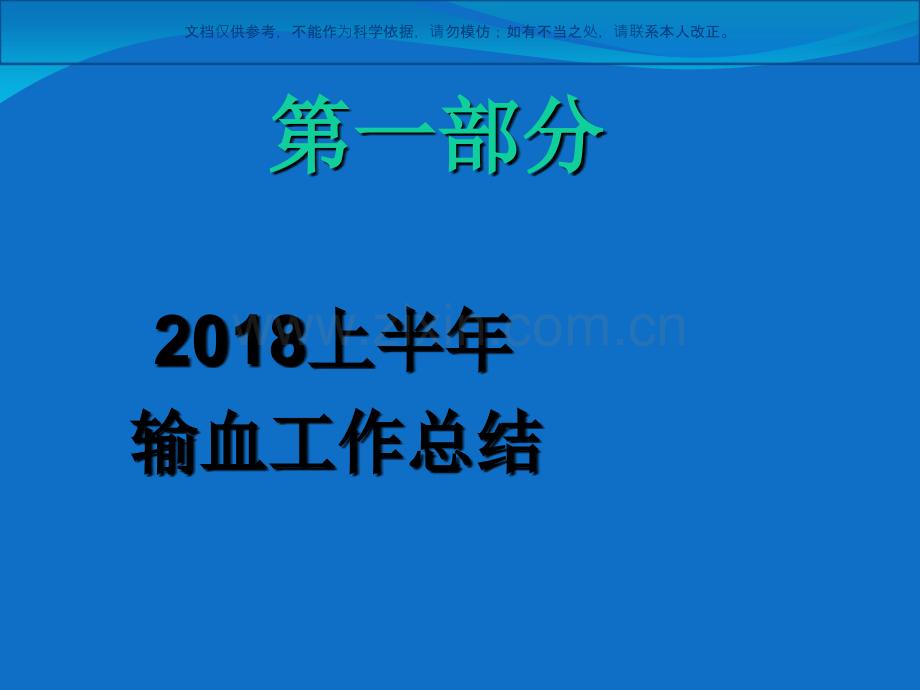 输血管理委员会会议课件.ppt_第1页