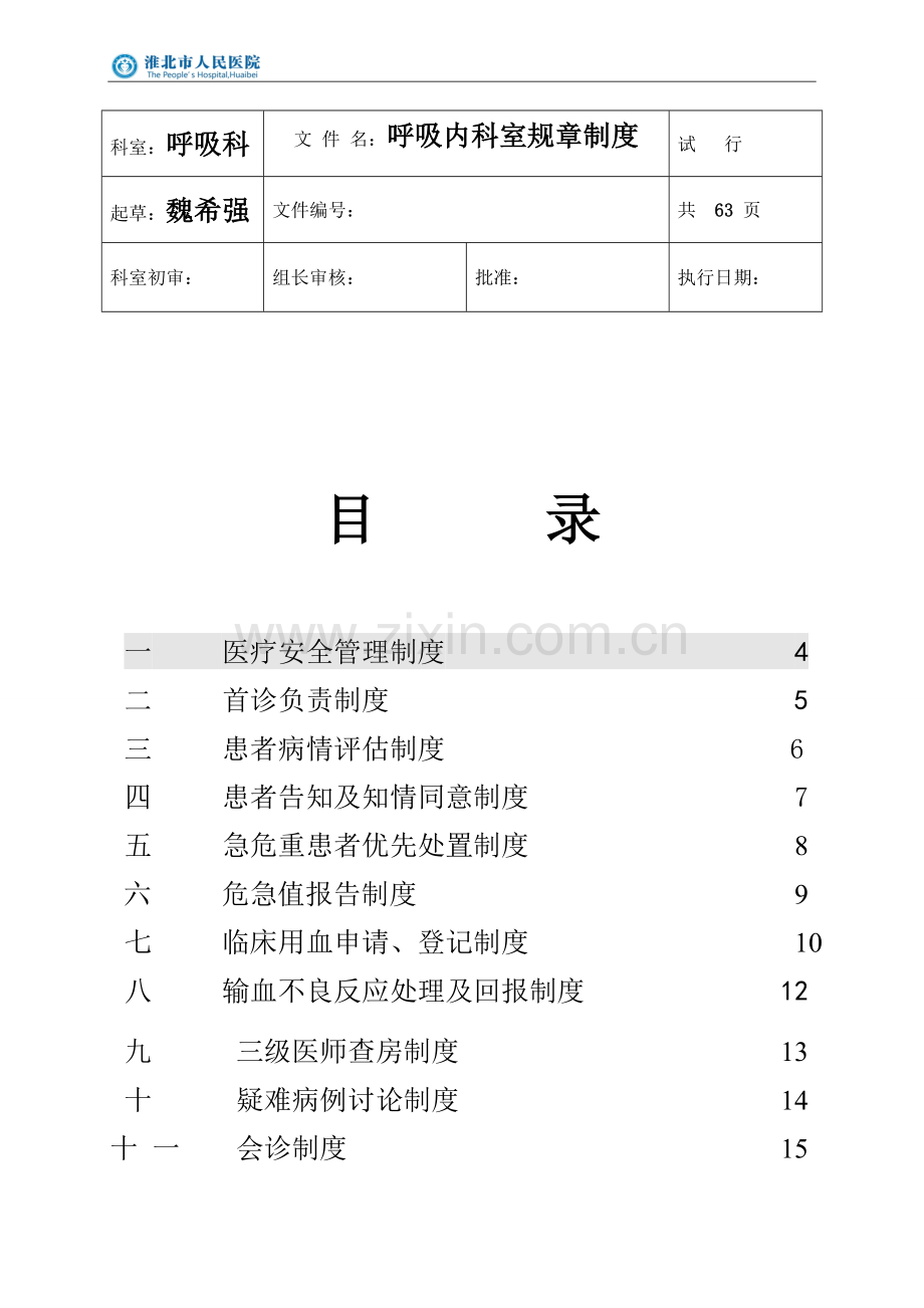 呼吸科规章制度.doc_第1页