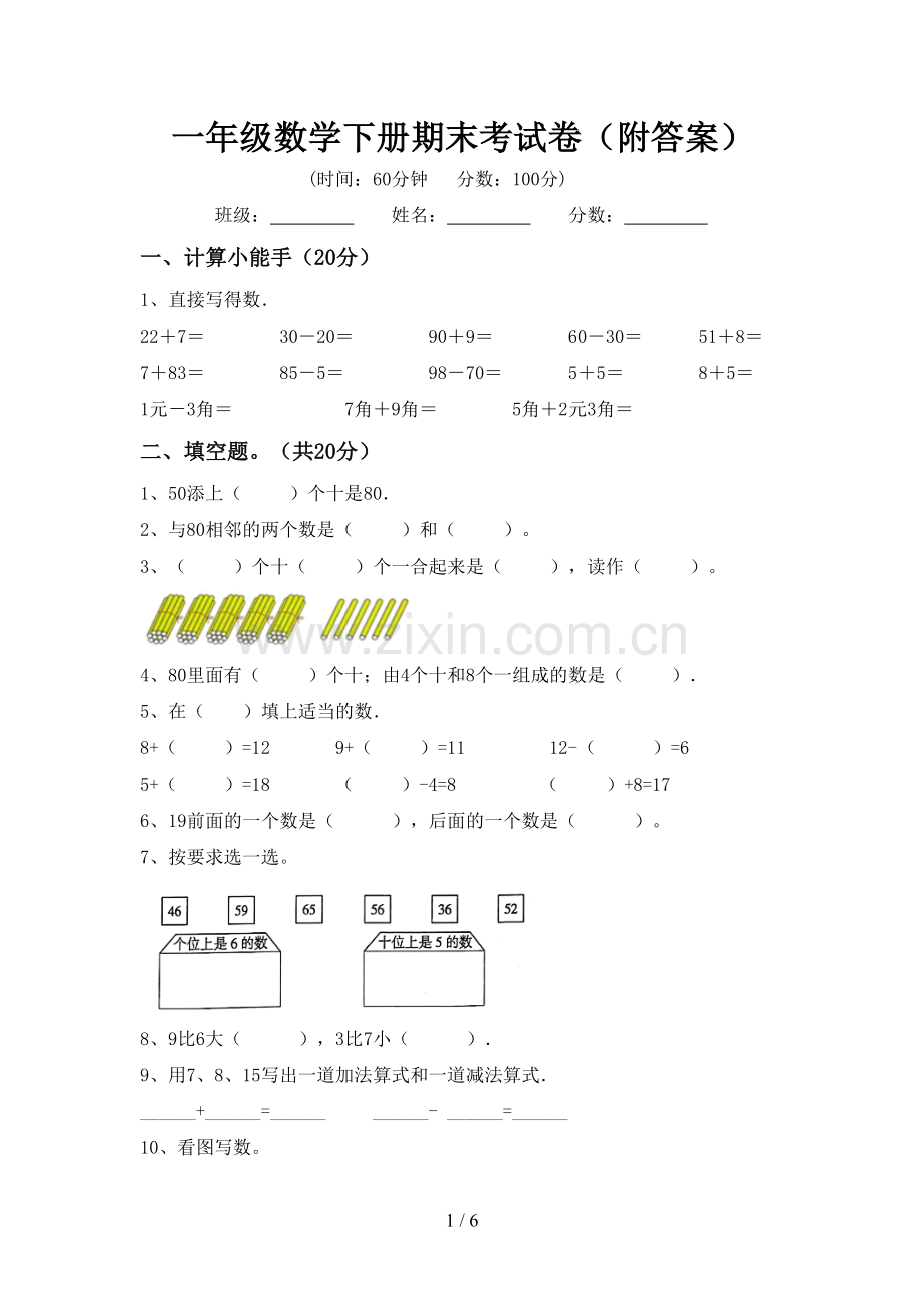 一年级数学下册期末考试卷(附答案).doc_第1页