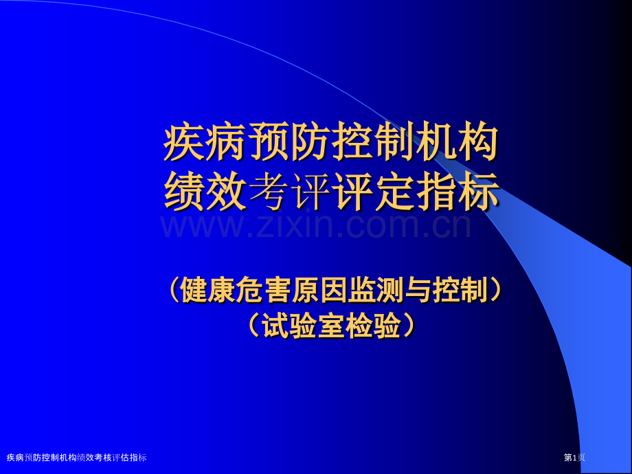 疾病预防控制机构绩效考核评估指标.pptx_第1页