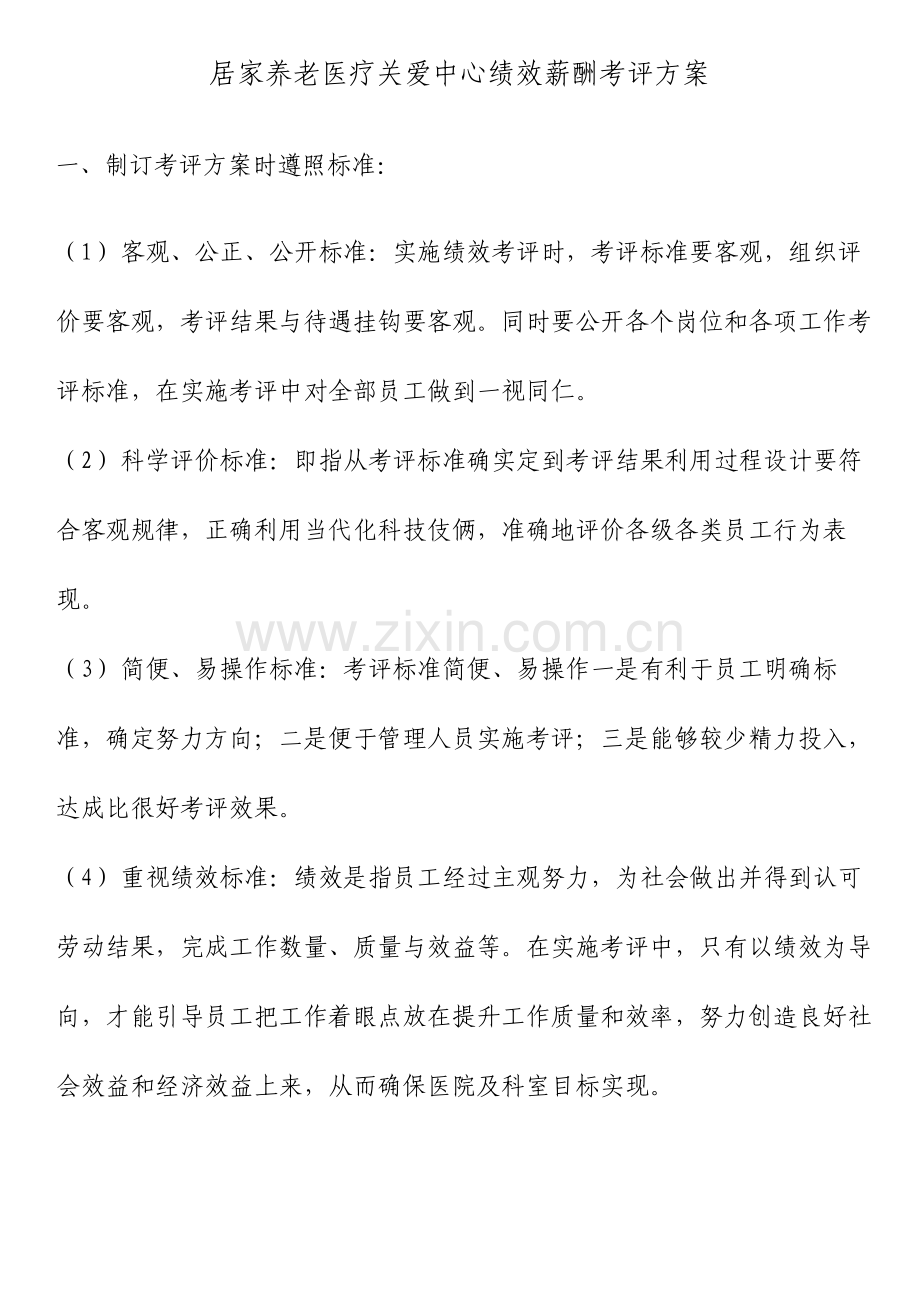 居家养老医疗服务中心绩效考核方案.doc_第1页