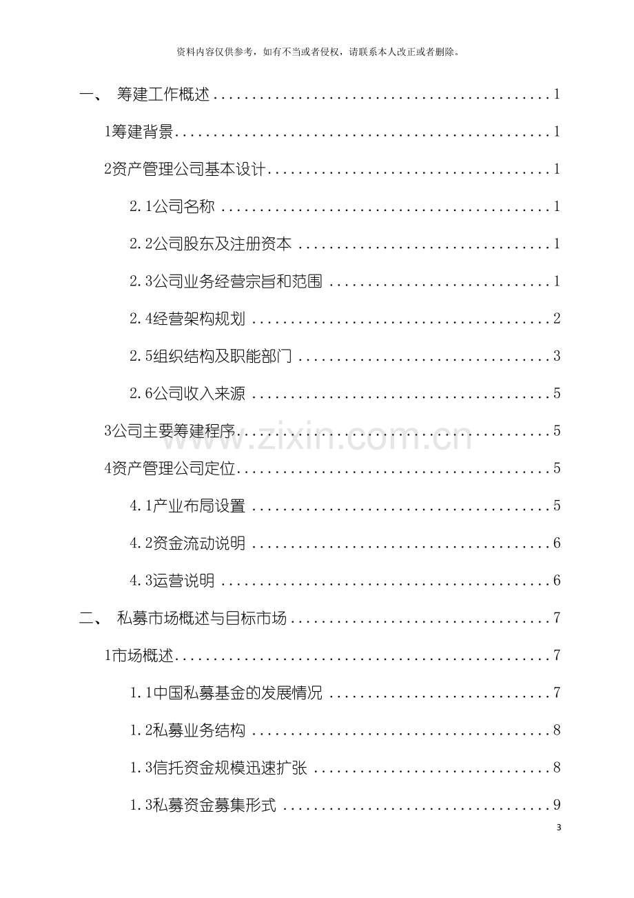 资产管理公司筹建方案副本模板.docx_第3页