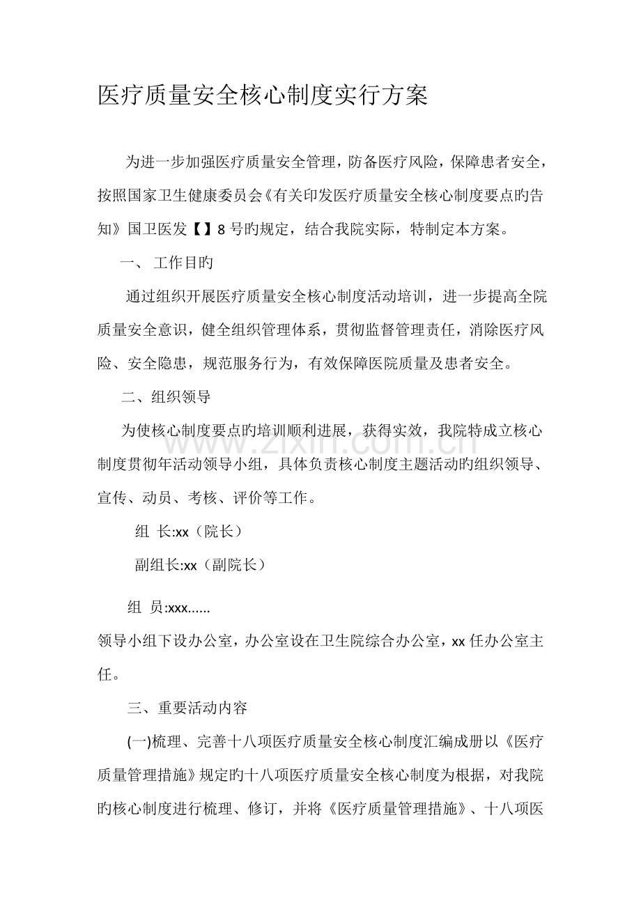 镇卫生院医疗质量核心制度学习方案.docx_第1页