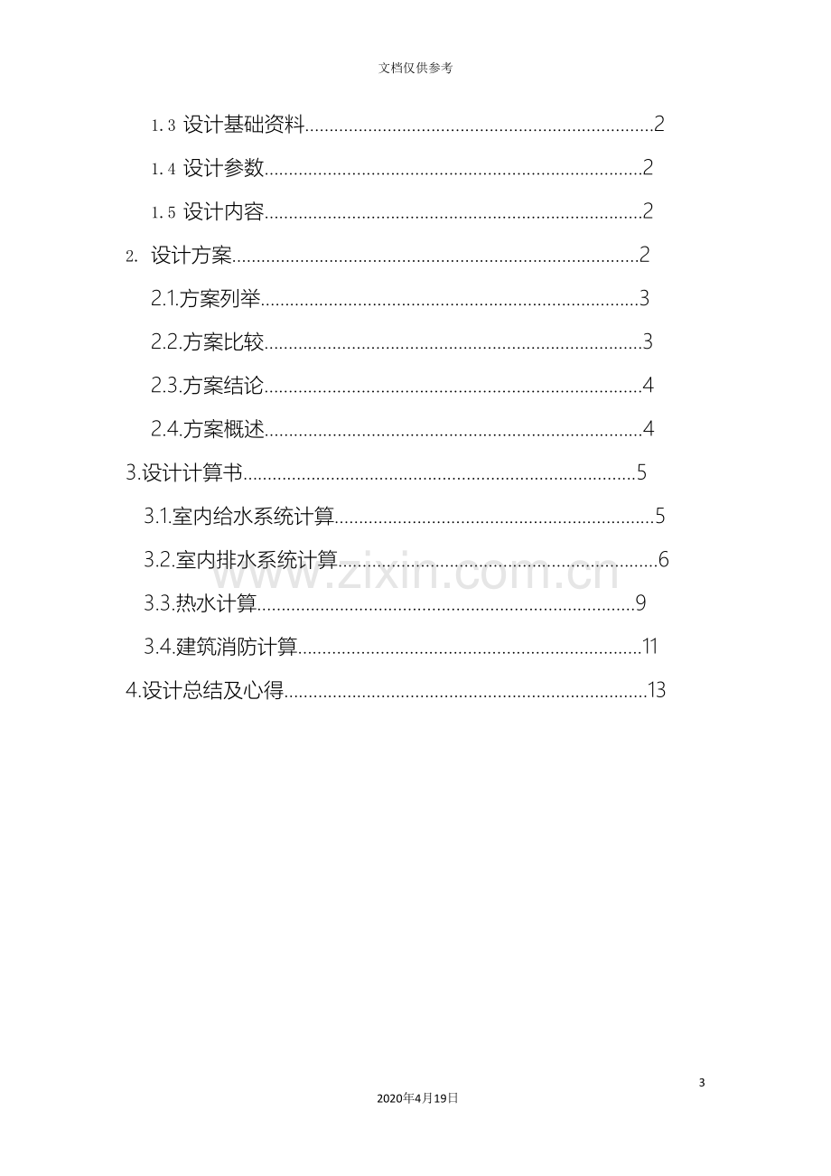 给排水设计说明书范文.doc_第3页