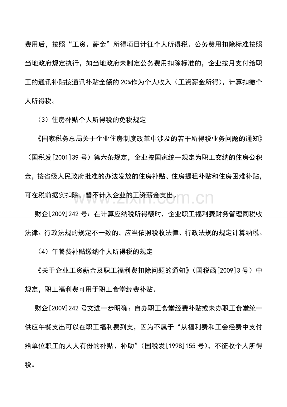 会计实务：管理费用核算的节税技巧.doc_第3页