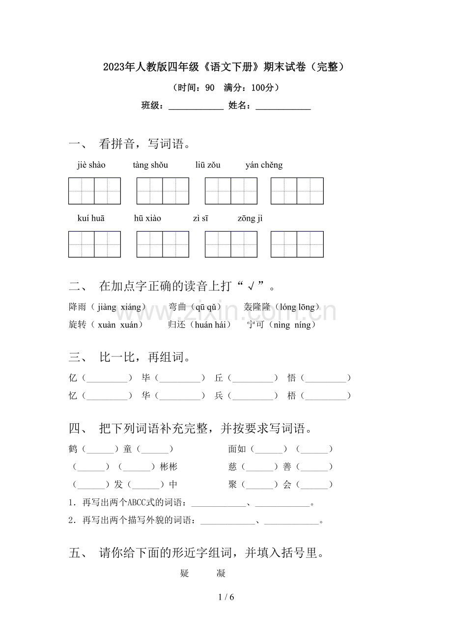 2023年人教版四年级《语文下册》期末试卷(完整).doc_第1页