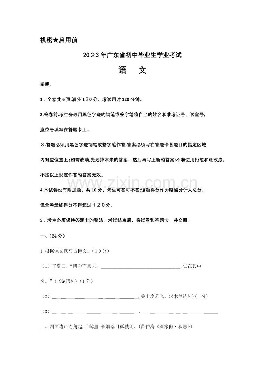 2023年广东省中考语文试卷真题含答案解析.docx_第1页