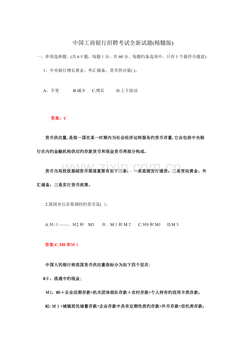 2023年工商银行招聘考试全新试题完整版答案.doc_第1页