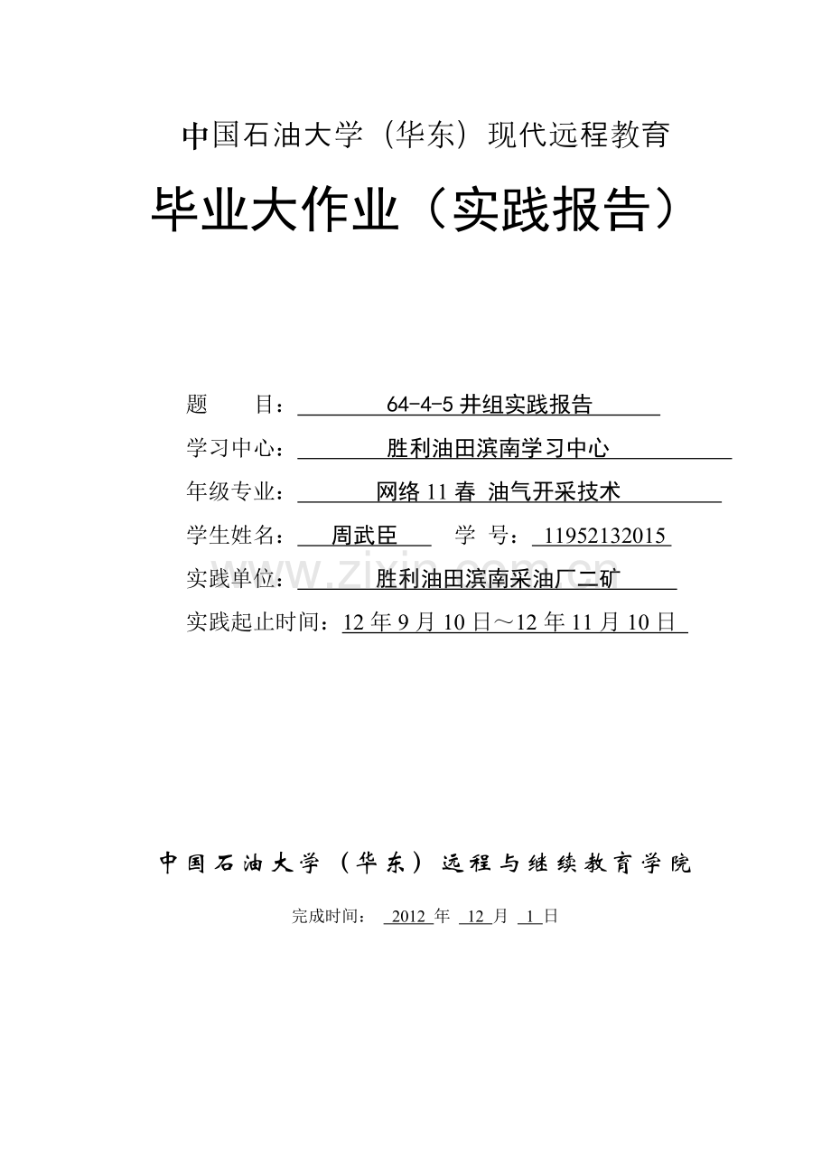 中国石油大学(华东)现代远程教育-毕业大作业(实践报告).doc_第1页