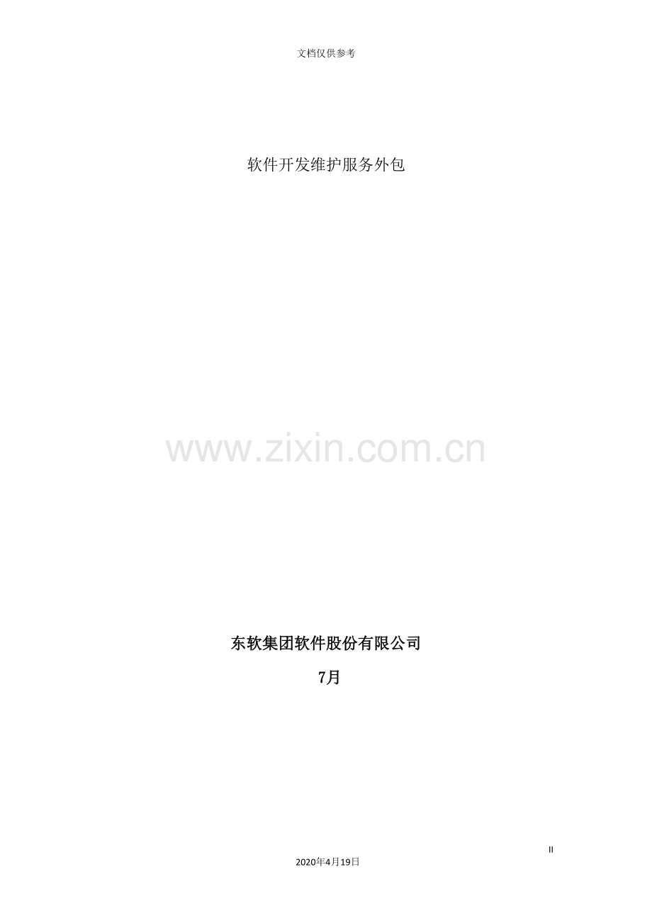 无锡软件运维服务技术方案.doc_第2页