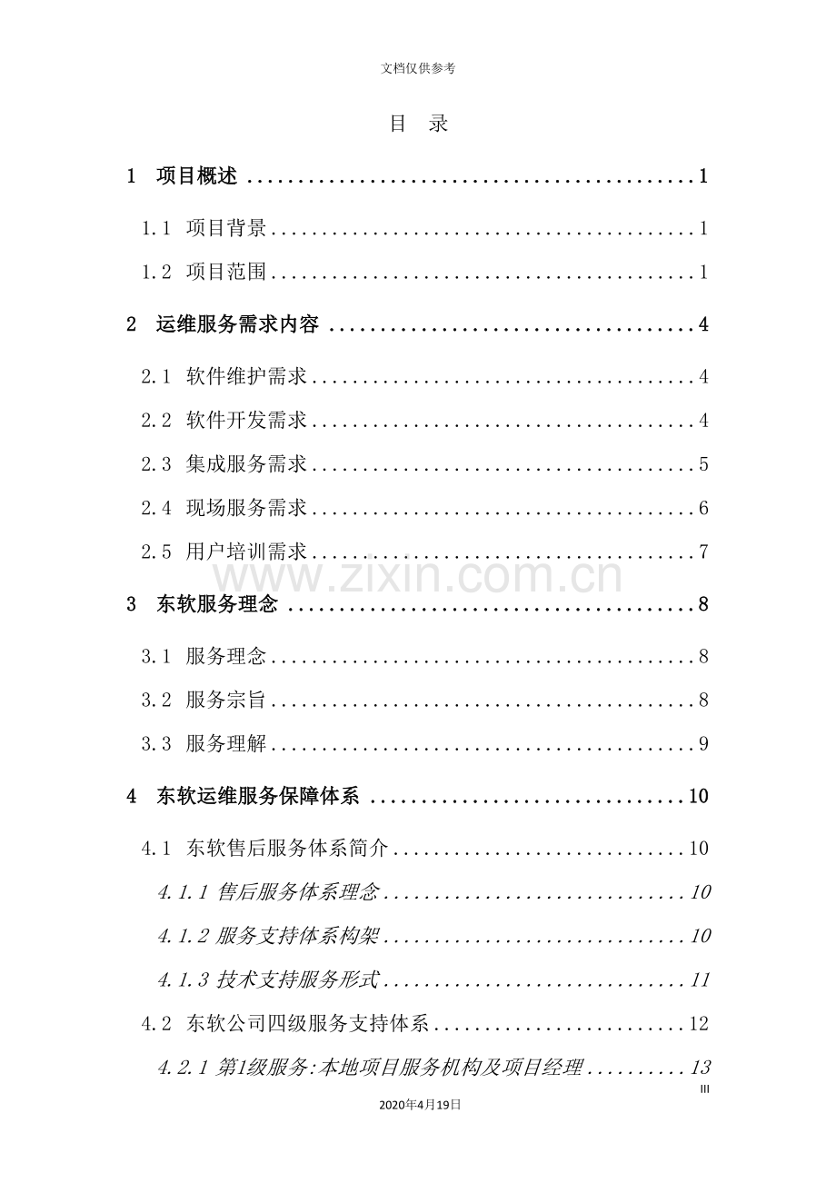 无锡软件运维服务技术方案.doc_第3页