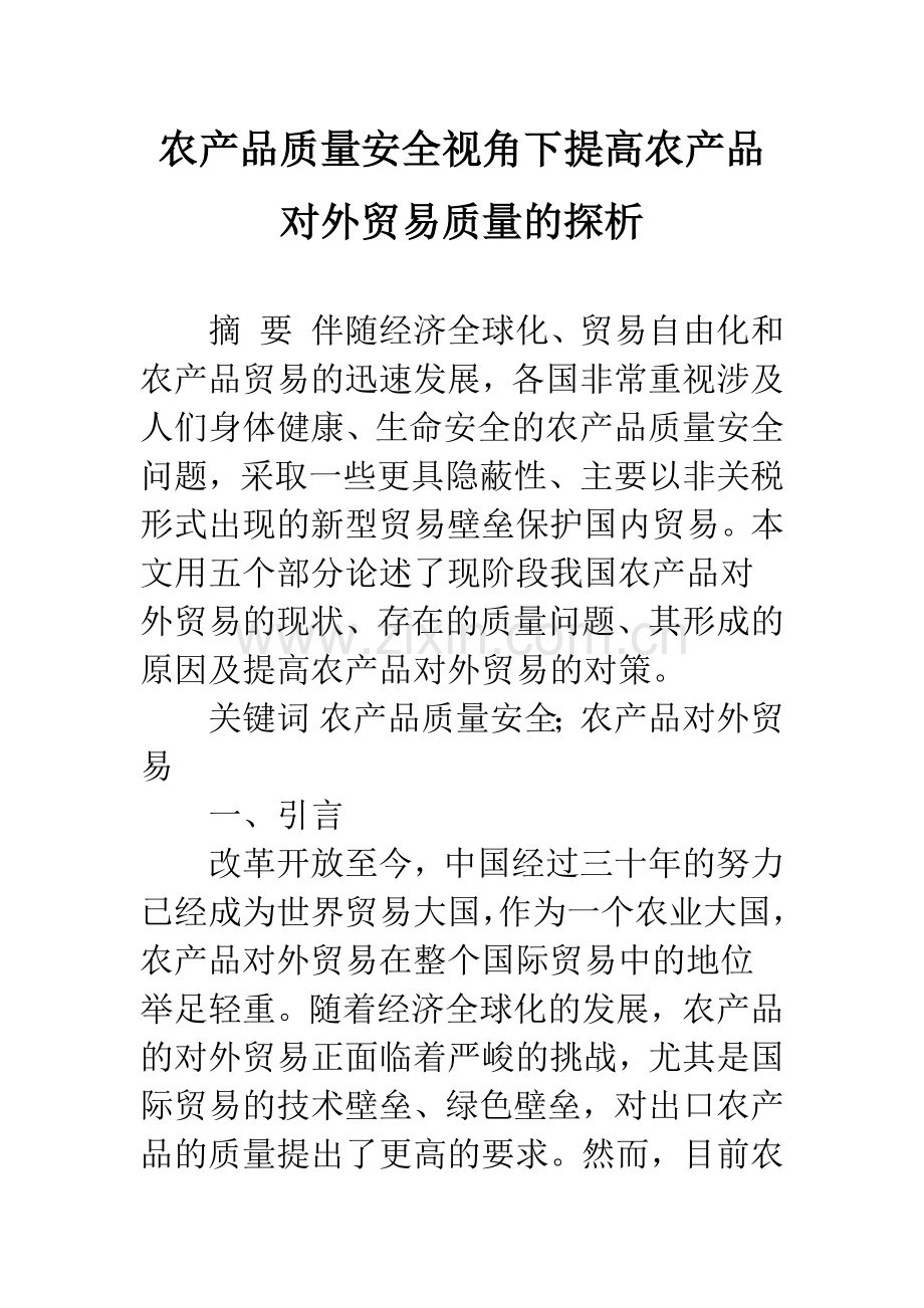 农产品质量安全视角下提高农产品对外贸易质量的探析.docx_第1页