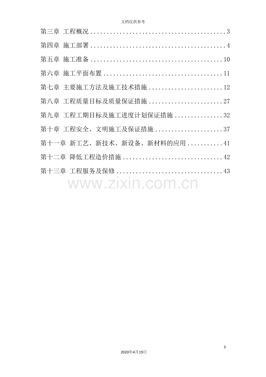 教学楼维修改造工程施工组织设计方案.doc_第3页