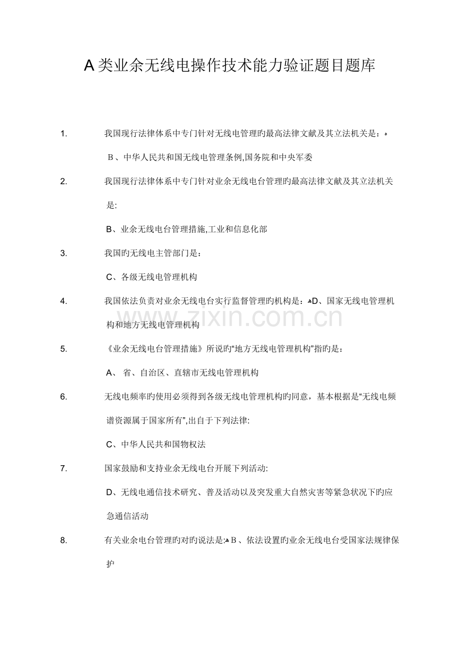 2023年A类业余无线电操作技术能力考试题库答案版.docx_第1页