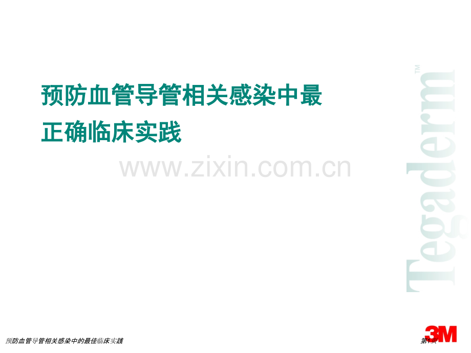 预防血管导管相关感染中的最佳临床实践专家讲座.pptx_第1页