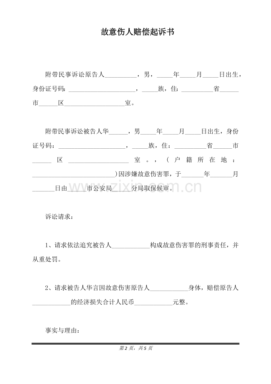 故意伤人赔偿起诉书(标准版).docx_第2页