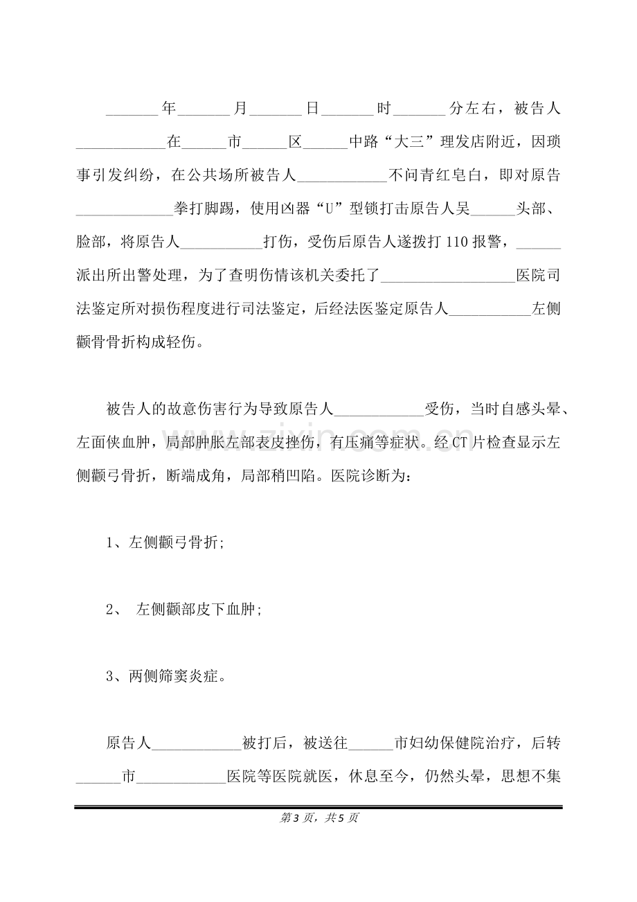 故意伤人赔偿起诉书(标准版).docx_第3页