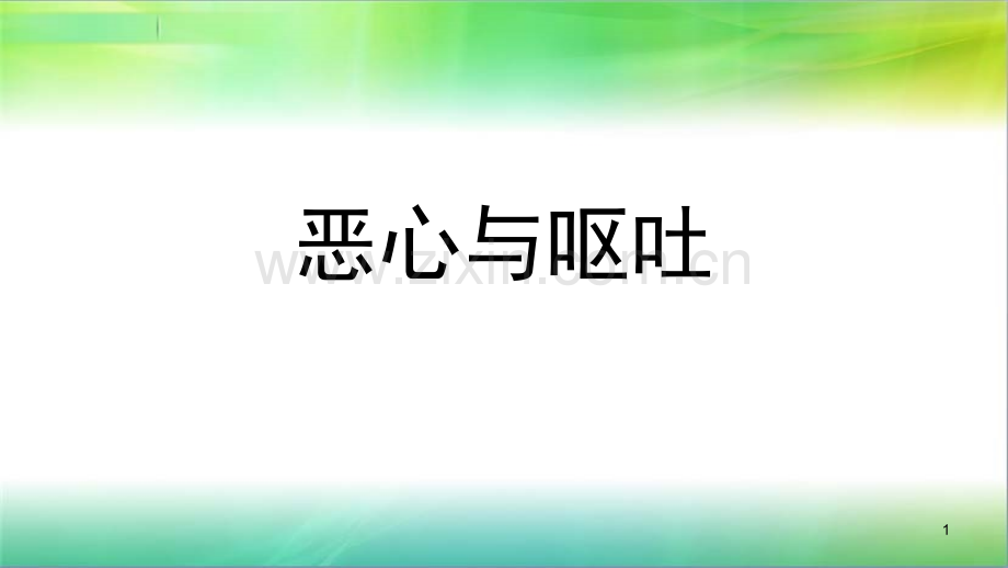 恶心与呕吐PPT课件.pptx_第1页