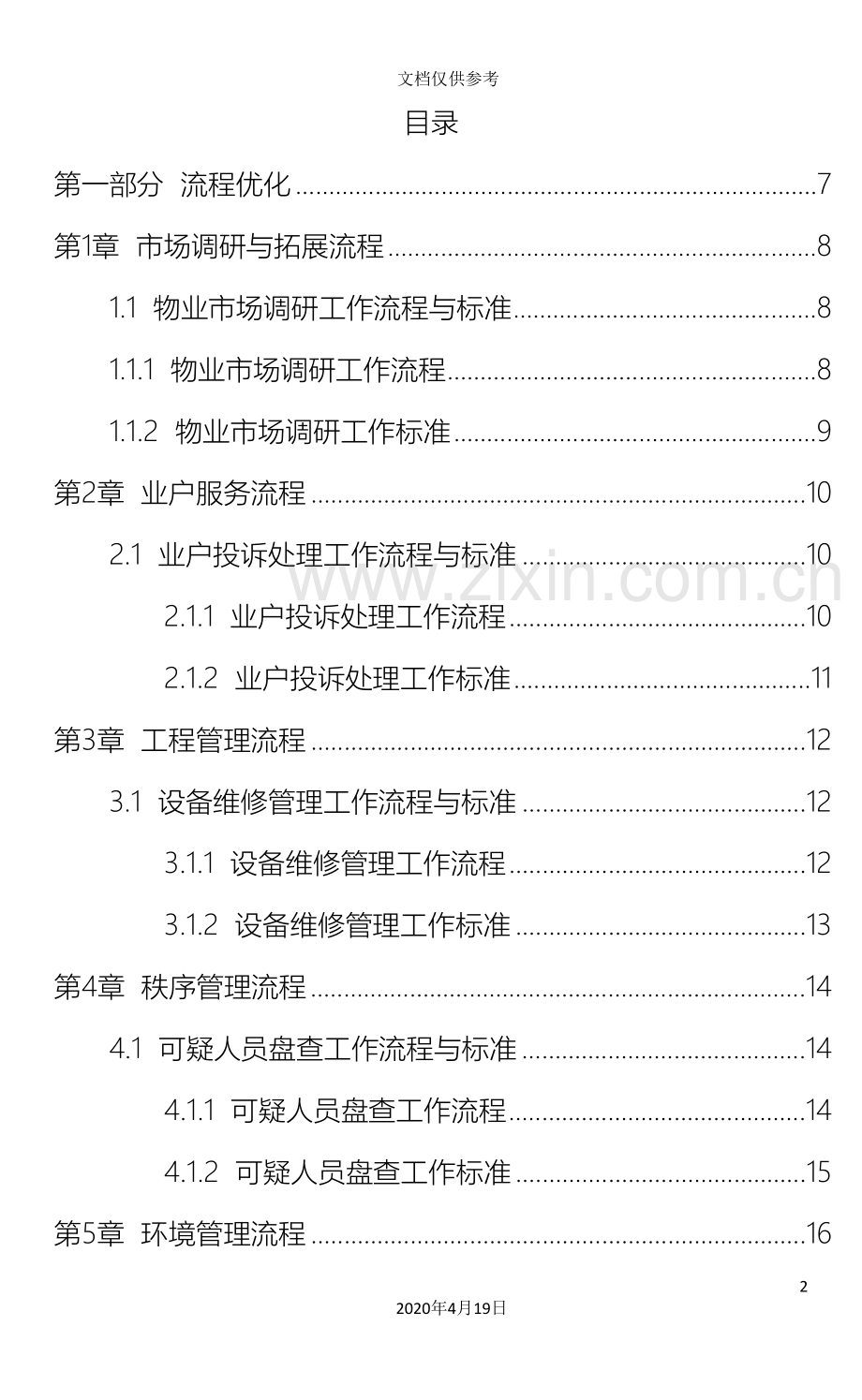 物业管理标准化手册非常适用模板.doc_第3页