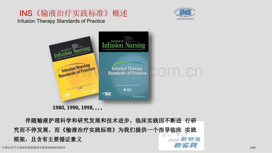 以循证医学为基础的静脉输液实践指南INS指南解读.pptx_第3页