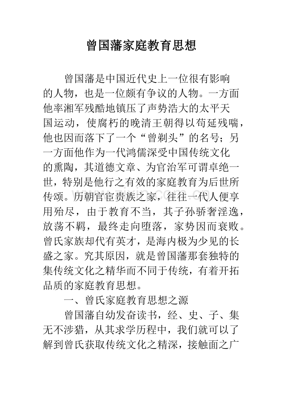 曾国藩家庭教育思想.docx_第1页