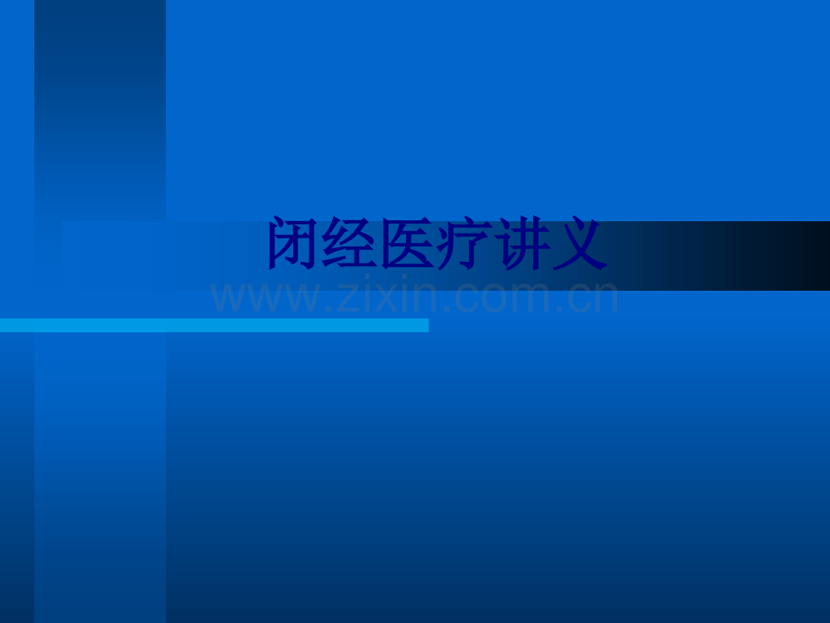 闭经医疗PPT优质课件.ppt_第1页