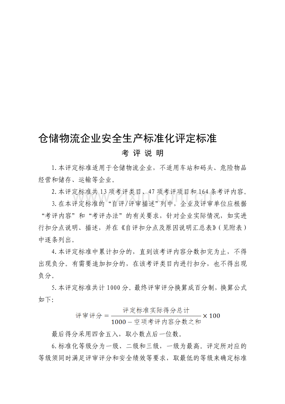 仓储物流企业安全生产标准化评定标准.doc_第1页