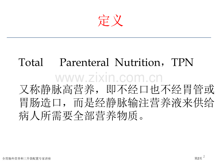 全胃肠外营养和三升袋配置专家讲座.pptx_第2页