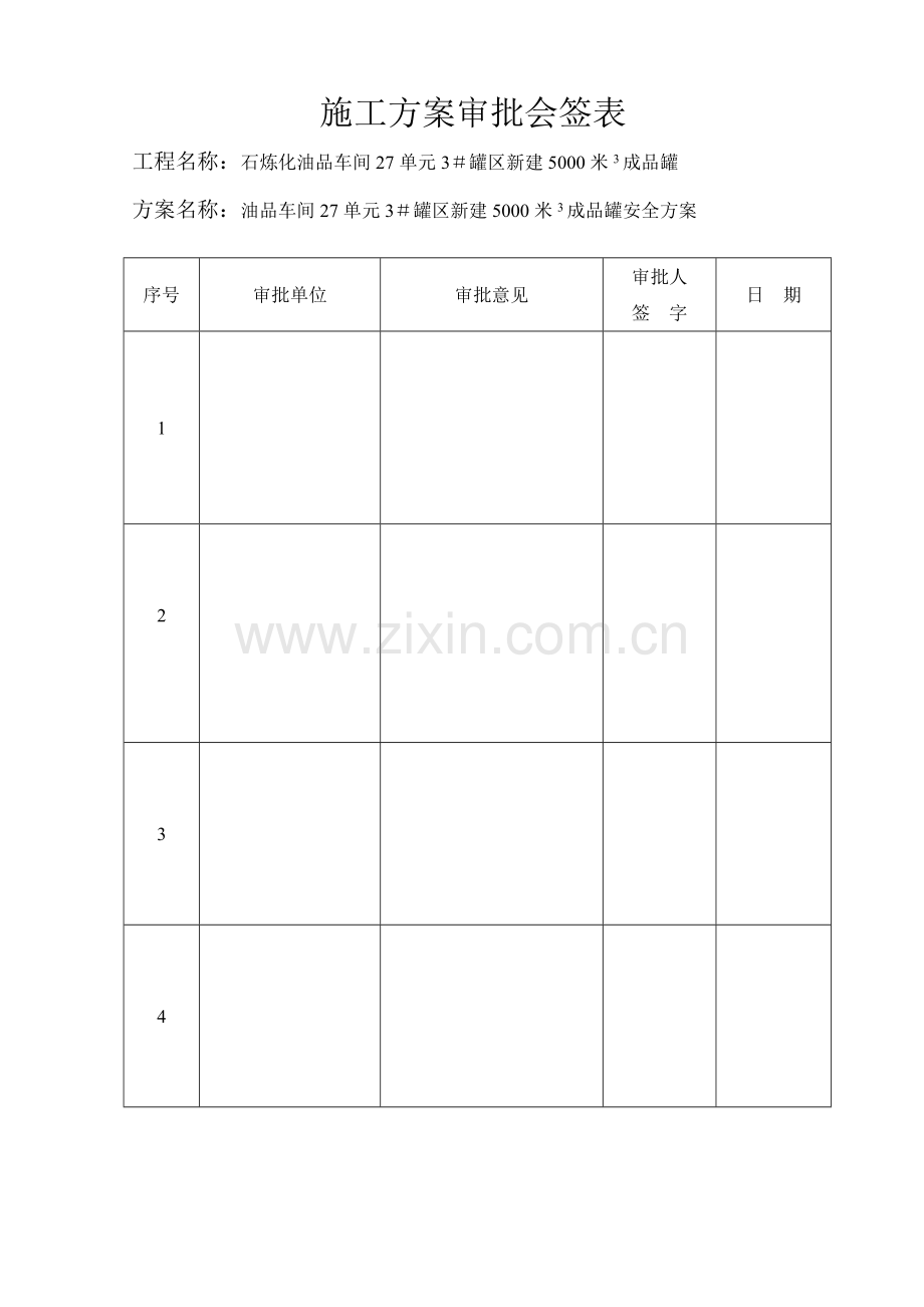 储罐安全施工方案.doc_第2页