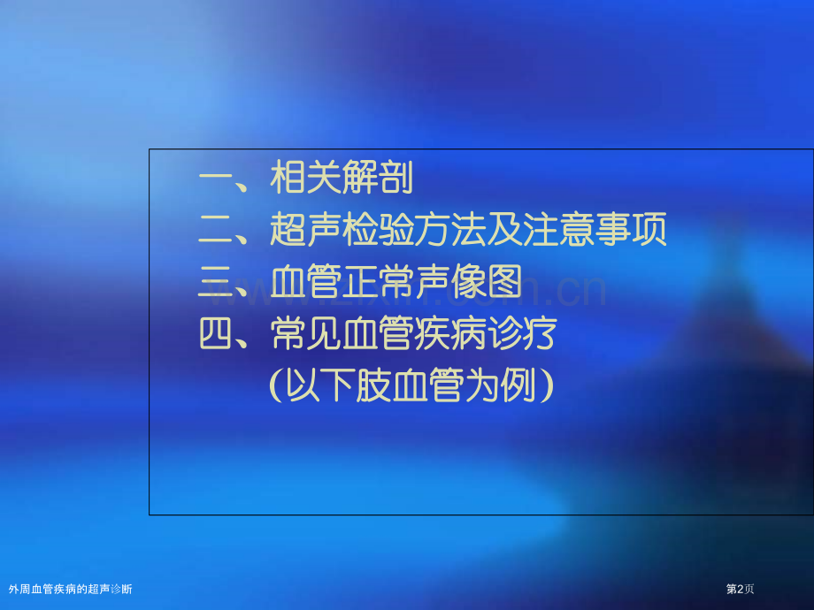 外周血管疾病的超声诊断.pptx_第2页