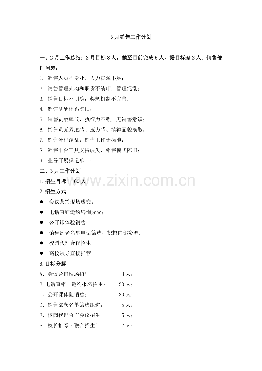 培训学校月销售工作计划.doc_第1页