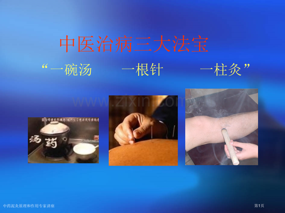 中药泥灸原理和作用专家讲座.pptx_第1页