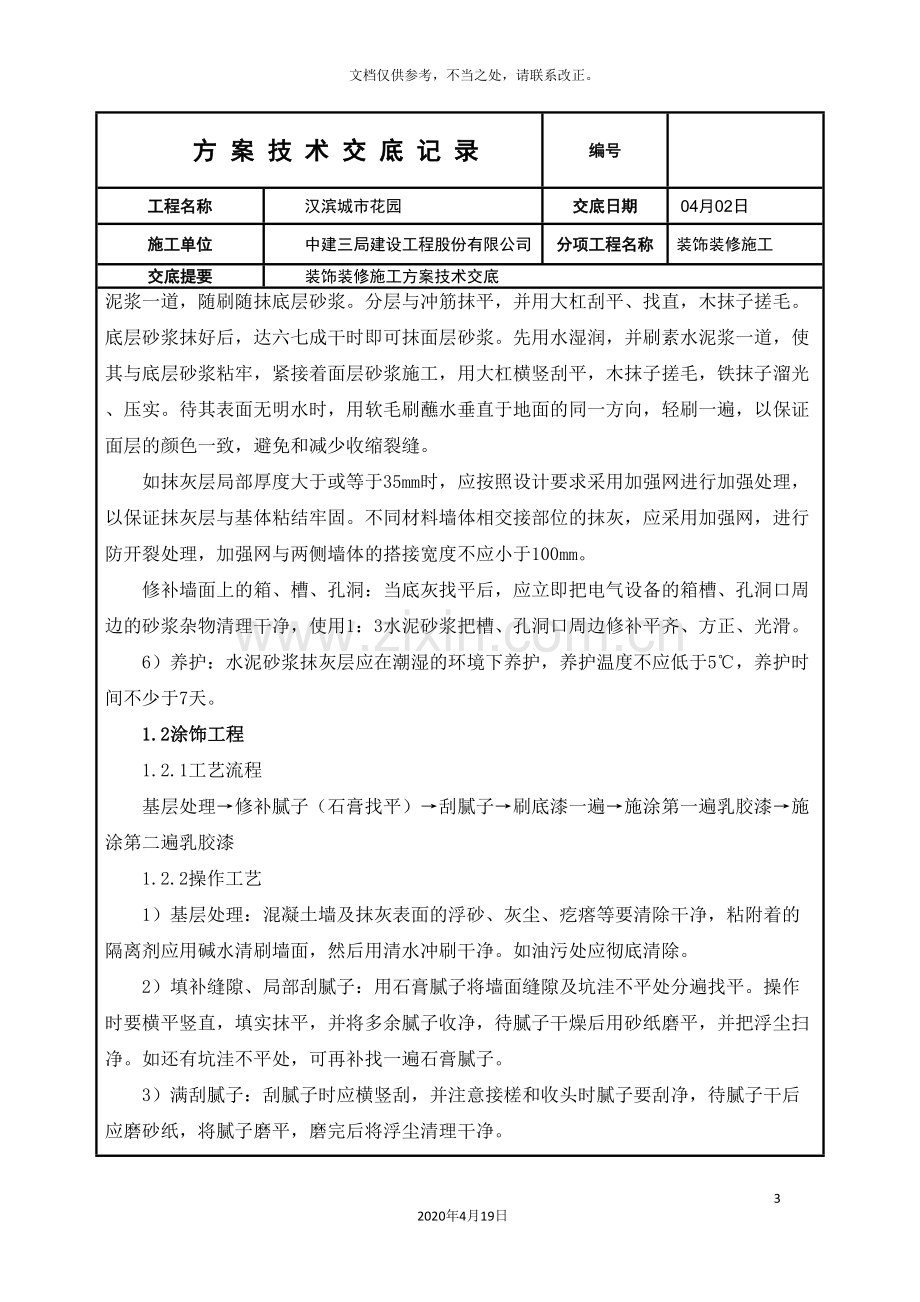 装饰装修施工方案技术交底.doc_第3页