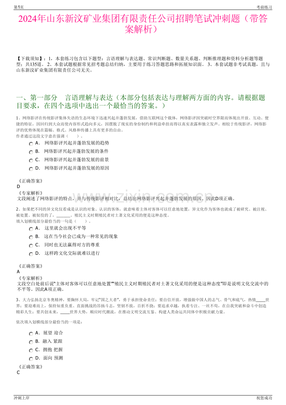 2024年山东新汶矿业集团有限责任公司招聘笔试冲刺题（带答案解析）.pdf_第1页